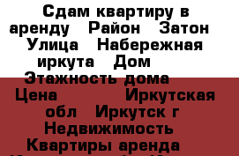 Сдам квартиру в аренду › Район ­ Затон › Улица ­ Набережная иркута › Дом ­ 28 › Этажность дома ­ 2 › Цена ­ 5 000 - Иркутская обл., Иркутск г. Недвижимость » Квартиры аренда   . Иркутская обл.,Иркутск г.